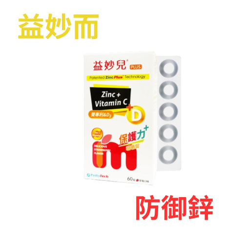 【保證公司貨】益妙兒防御鋅咀嚼錠 C+D+鋅 60錠 / 1盒 ( 會去除Q碼 )