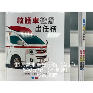超人氣車車套書