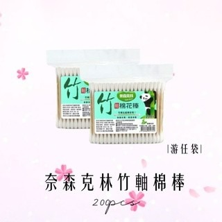 奈森克林竹軸棉棒200入游任袋