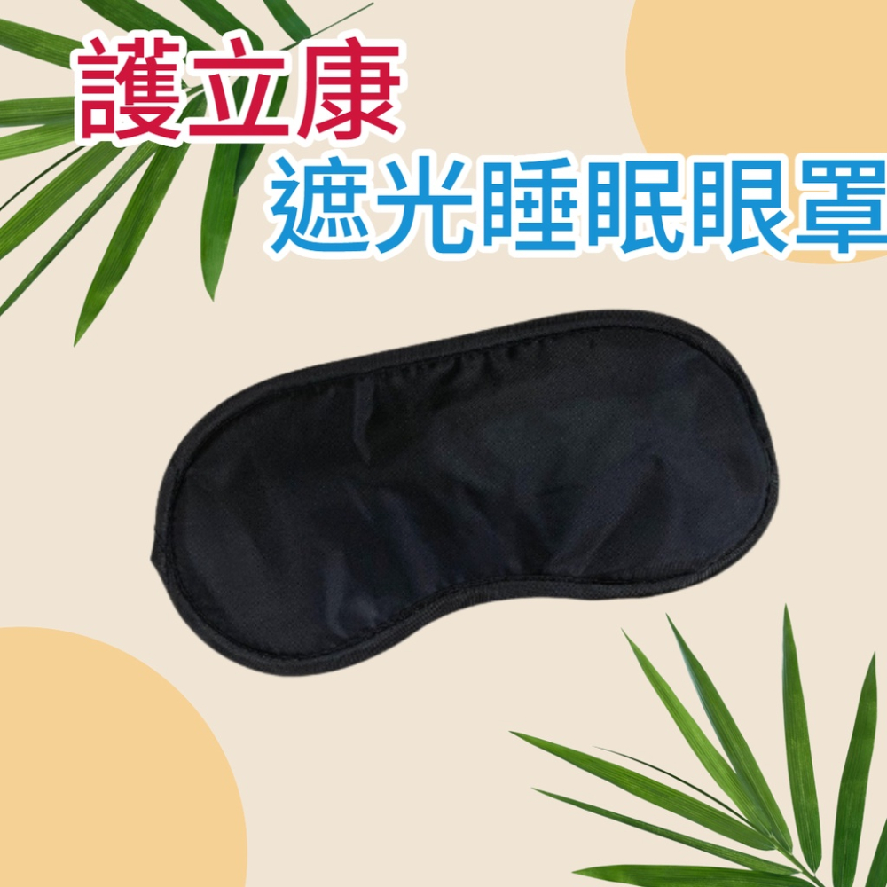 護立康 遮光睡眠眼罩