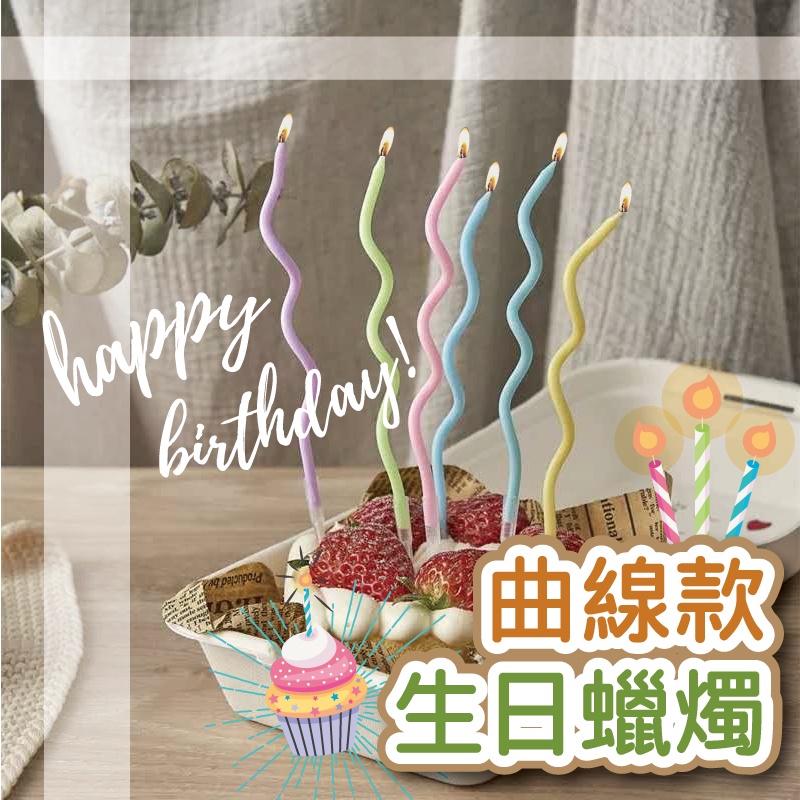 [台灣快出貨] 金屬彩色曲線生日蛋糕蠟燭 6支盒裝 浪漫派對 裝飾蠟燭 彎曲螺旋蠟燭 鍍金蠟燭 蛋糕蠟燭