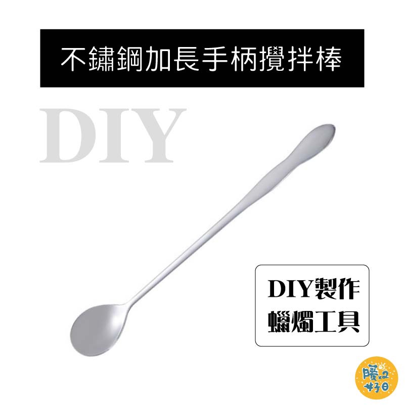 [台灣出貨] 不鏽鋼湯匙攪拌棒 香薰蠟燭製作工具 DIY蠟燭 蠟燭工具 椪糖工具 - 暖暖好日