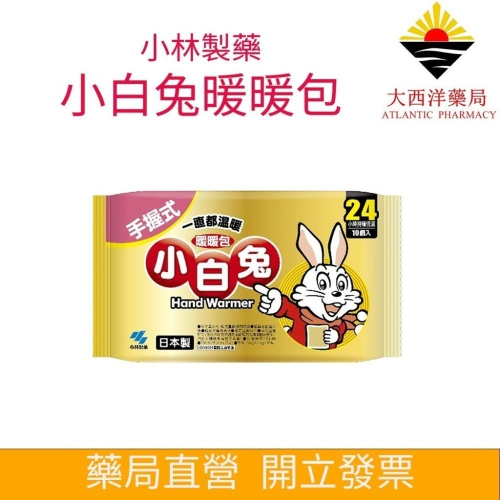 小白兔暖暖包 手握式 10入 24小時持續恆溫 小林製藥 寒流救星 保暖神物 腹部保暖 小白兔暖包 一直都熱熱的喔