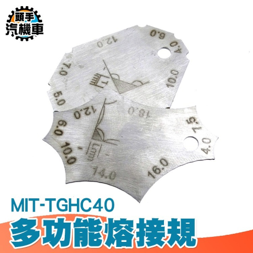 多功能熔接規 測角焊縫厚度 焊角尺寸 焊腳尺 焊接檢驗測尺 坡口角度尺 焊接檢測尺 兩片規 MIT-TGHC40
