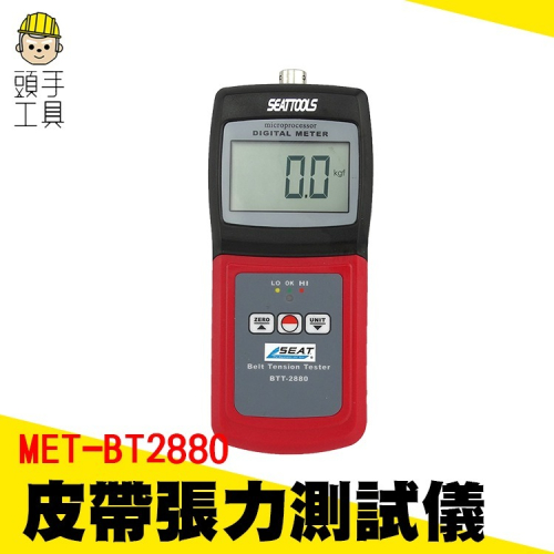皮帶張力測量儀 皮帶張力計 皮帶張力機 皮帶張力器 皮帶鬆緊度 馬達皮帶張力儀 皮帶張力測試器 頭手工具 BT2880