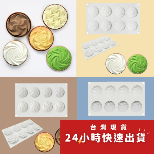 ★二合一★泡泡折纸螺旋花造型淋面矽膠蛋糕模/慕斯模/檸檬塔巧克力冰淇淋布丁矽膠模具