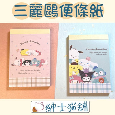 【紳士貓舖】正版 Sanrio三麗鷗便條紙