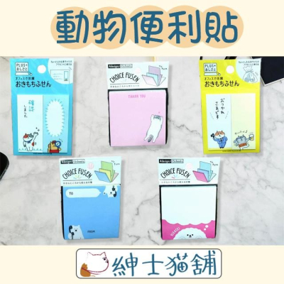 【紳士貓舖】日本動物便利貼 可愛 動物 便利貼 便條紙 隨手貼 紙條 便籤