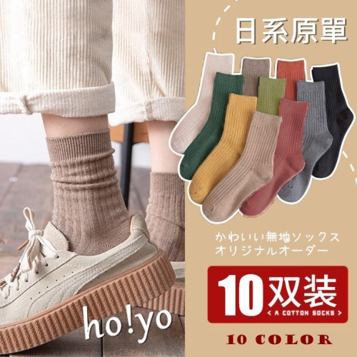 日系原單超值組??10雙入 莫蘭迪 素色襪子 中筒襪 襪子 堆堆襪 短襪 棉襪可愛襪 糖果襪 百搭潮襪 學院 韓版 素襪