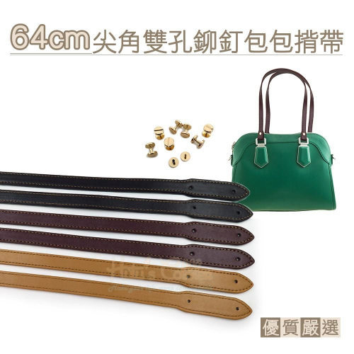 糊塗鞋匠 優質鞋材 G152 64cm尖角雙孔鉚釘包包揹帶 2條1組 PU皮手提包包帶 拼布皮帶 包包皮帶 揹帶 提手