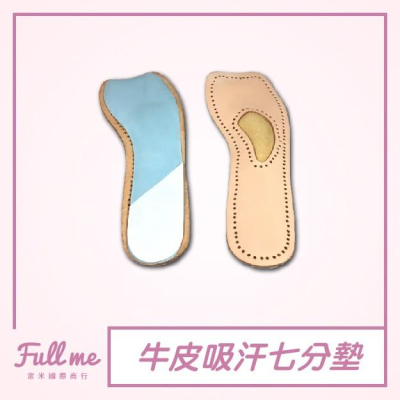 魚口鞋墊 牛皮七分墊 魚口鞋墊 真皮乳膠鞋墊 吸汗防臭 鞋底太硬 富米鞋墊鞋材專賣店