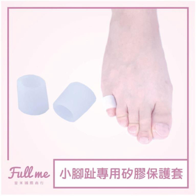 拇指套 雞眼套 拇指趾保護套 腳指趾保護套 手趾指保護套 開口拇指趾防磨套 富米鞋墊鞋材專賣店