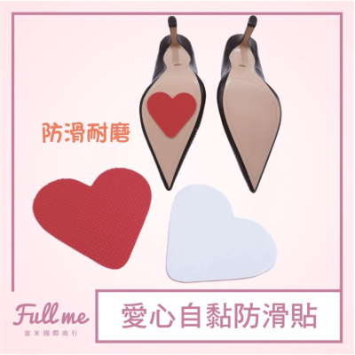 防滑底 防滑貼 防磨片 防磨貼 止滑貼 止滑墊 愛心防滑貼 心形防滑底 富米鞋墊鞋材專賣店
