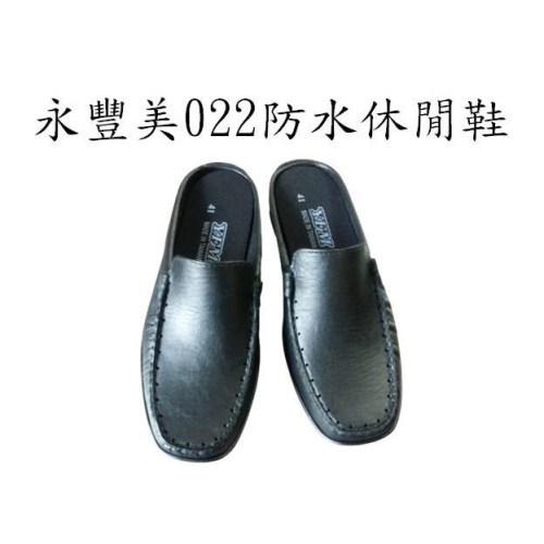 永豐美022防水休閒鞋 工作鞋 廚師鞋
