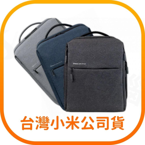 【含稅快速出貨】 小米極簡都市雙肩包 2 防潑水可容納15.6吋筆電(台灣小米公司貨)