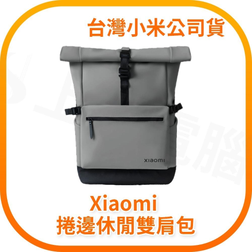 【含稅快速出貨】Xiaomi 捲邊休閒雙肩包 (台灣小米公司貨)