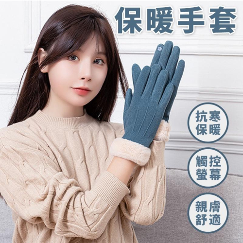 保暖手套 可觸控 騎車手套 防寒手套 防風毛絨手套 氣質手套 加絨加厚保暖 女生手套 冬天手套 手套