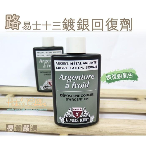 ○糊塗鞋匠○ 優質鞋材 K100 法國路易士十三鍍銀回復劑 純銀 鍍銀 銅製品 純銀液