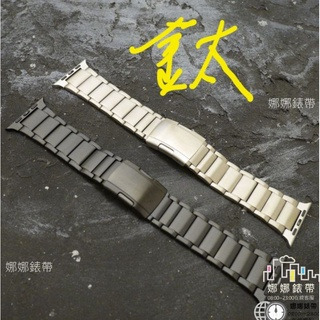 免運 娜娜錶帶現貨 鈦合金 蘋果錶帶 9代 八代 九代 ultra 2 49mm 45mm 44mm apple