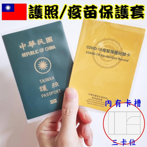 ??現貨?? 防刮防水護照套 疫苗接種保護套 小黃卡保護套 世界通用款 護照套 保護套 護照夾 透明護照套 磨砂護照套