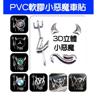 小惡魔 PVC 軟膠車標 汽車車貼 車身貼 反光車貼 3D立體車貼-久岩汽車