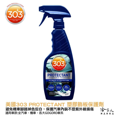 303 汽車內裝塑膠飾板保護劑 Protectant 塑膠防護 抗UV 防止塑橡膠白化硬化 gogoro 保養 哈家人