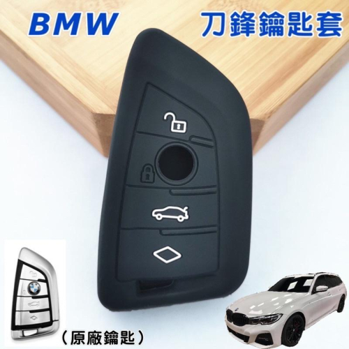 BMW 鑰匙套 G30/G31 F44 G20/G21 各車系 刀鋒鑰匙套 軟塑膠鑰匙套 台灣現貨