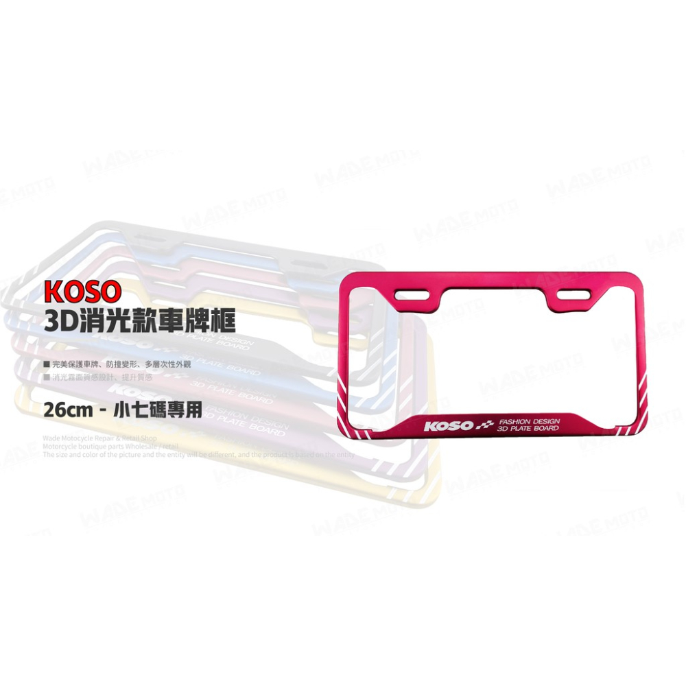 韋德機車精品 KOSO部品 3D 車牌框 小七牌框 切線版 車框 26CM 適用 勁戰 FORCE 三陽 光陽 紅色