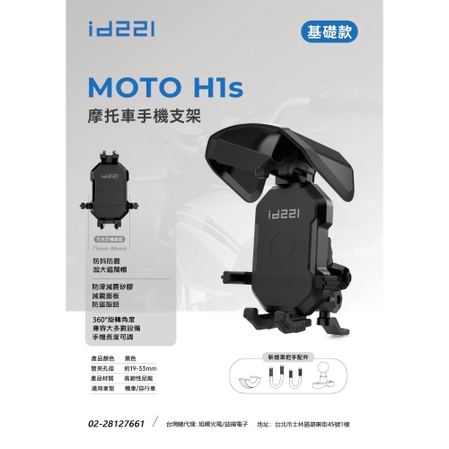 ??id221最新產品 快速出貨???id221 Moto H1s 摩托車 重機 手機 支架 配件 ❤️❤️