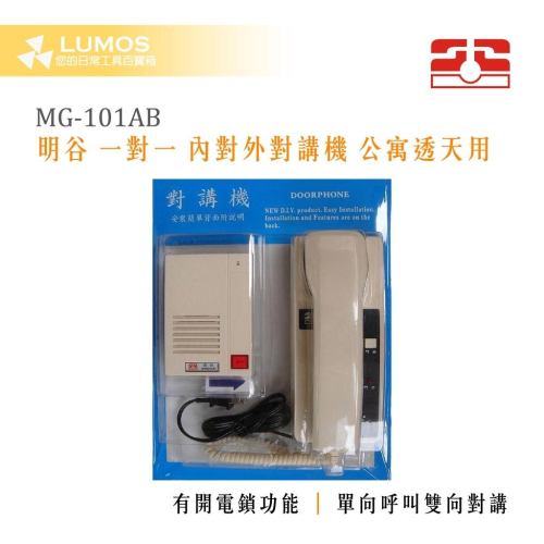 【台灣現貨/當天出貨】明谷/機智 MG-101AB 二線式 一對一 內對外對講機