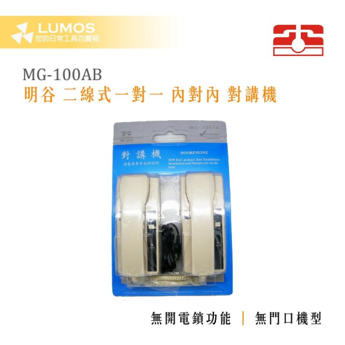 【台灣現貨/當天出貨】明谷 MG-100AB 二線式 一對一 內對內對講機
