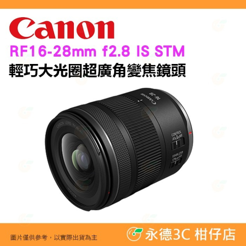 Canon RF 16-28mm f2.8 IS STM 輕巧 大光圈超廣角變焦鏡頭 台灣佳能公司貨 16-28