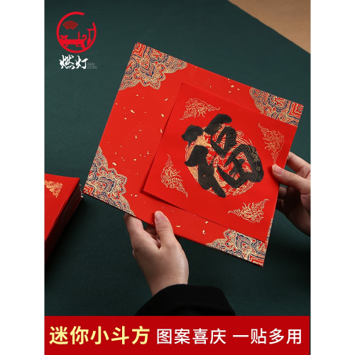 燃燈 迷你款小號萬年紅春聯斗方宣紙春字福字紙17cm23cm空白紅紙門貼小廟宇小型建築用DIY對聯拼接對聯