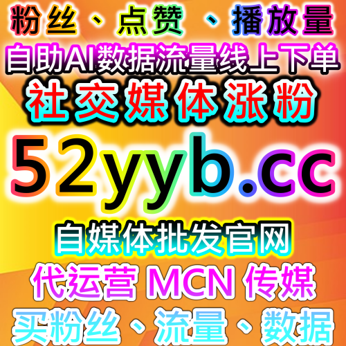 自动化平台赋能百家号全域运营，登录/未登录粉+互动数据同步流量提升