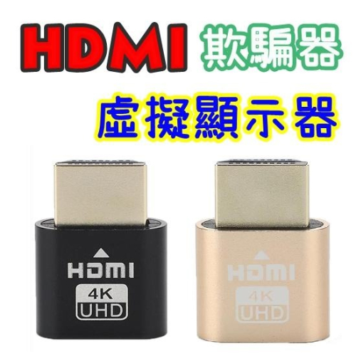 【香蕉生活館】? HDMI 螢幕欺騙器 虛擬顯示器 假負載 顯示卡 欺騙器 挖礦 遊戲專用 挖礦 rtx 3060