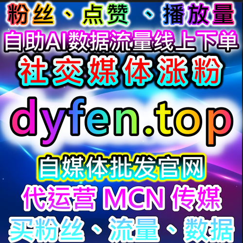 抖音点赞 文化艺术发展有限公司指定合作 艺人明星 52fans.cc 全自动自媒体自助下单内娱宣发必备工具