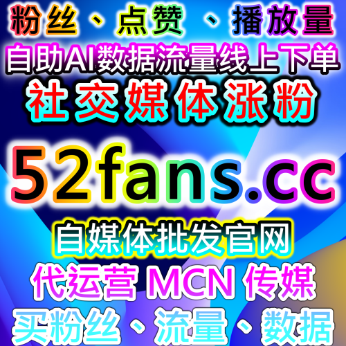 家族官方抖音运营 兼职团维护 稳定数据 9ifen.top 自媒体数据增长中心快速点赞刷阅读量内娱资源
