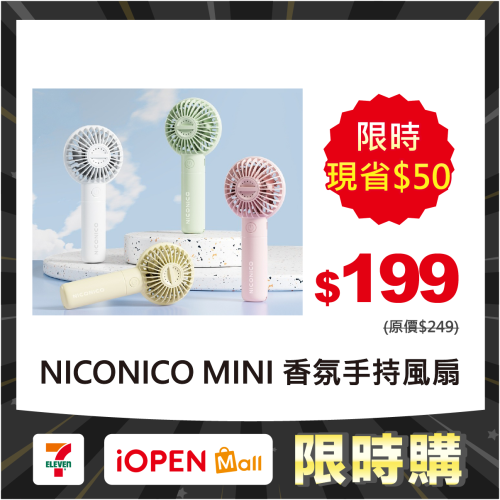 【限時購】NICONICO MINI香氛手持風扇 小風扇 隨身風扇 NI-HF2509