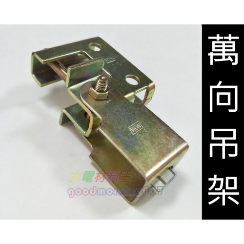 ☆水電材料王☆ 萬向吊架 牙條 吊架 鋼骨吊架 萬向吊架 3分牙條萬向吊架 C型鋼 工字樑