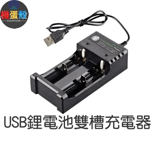 usb鋰電池雙槽充電器「機蛋殼」鋰電池單槽充電器 電池充電器 充電式鋰電池 單槽 雙槽 多功能電池充電器