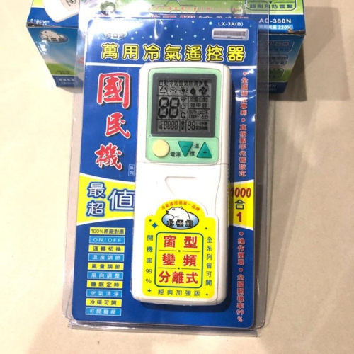 全新萬用冷氣遙控器 LX-3A(I-35) 1000合一 窗型/變頻/分離式 萬用遙控器 冷氣 適用各種品牌冷氣