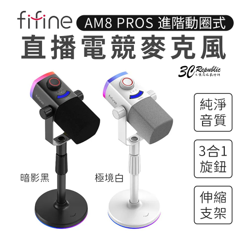 FIFINE AM8 PROS 進階 動圈式 直播 電競 麥克風