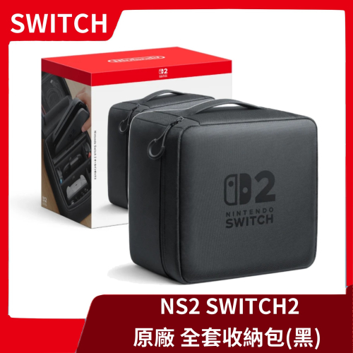 【NS2周邊】全新公司貨 NS2 任天堂 Switch2 全套收納包 全置包 可收納主機 底座 手把 外出包【一樂電玩】