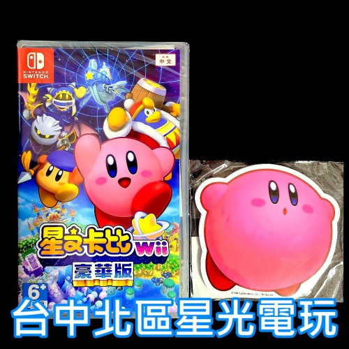 附特典便條紙【NS原版片】☆ Switch 星之卡比 Wii 豪華版 ☆中文版全新品【台中星光】
