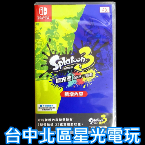 可線上發送序號【NS Switch】 斯普拉遁 3 擴充票 漆彈大作戰 DLC 下載內容 【尚興市＋秩序篇】台中星光