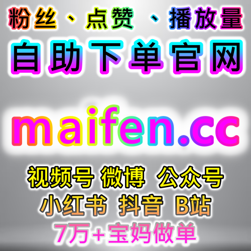 小红书探店推广 兼职团浏览 稳定热度 buyfen.cc 智能AI社交媒体自助下单xhs光速红薯发现页曝光天猫店铺关注
