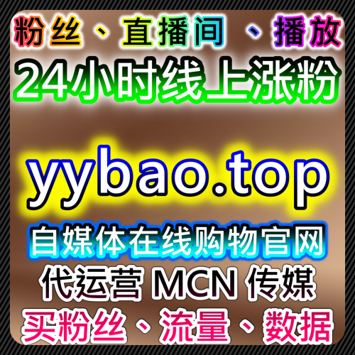 家族官方抖音 内娱快速点赞 艺人数据维护 稳定热门 52fans.top 智能AI社交媒体自助下单自媒体需求