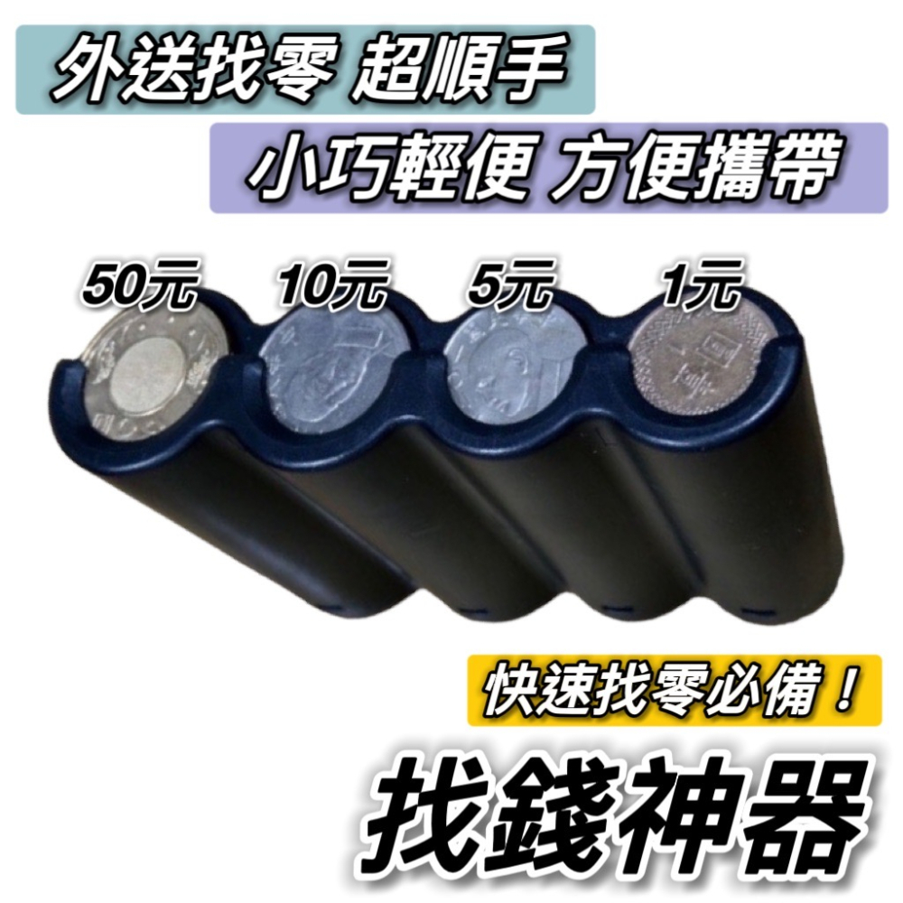 【現貨?快速找零必備】找錢神器 找零神器 零錢盒 找零錢神器 隨身零錢盒 臺幣零錢盒 外送員必備 外送零錢盒 零錢收納盒