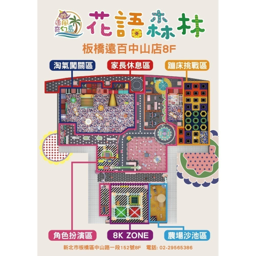 歡樂GO板橋小遠百【花語森林】+【8K ZONE 】=兒童全日票230/ 大人現場+99