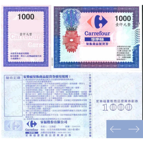 家樂福實體禮券